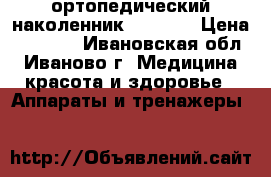 ортопедический наколенник HKS-303 › Цена ­ 6 000 - Ивановская обл., Иваново г. Медицина, красота и здоровье » Аппараты и тренажеры   